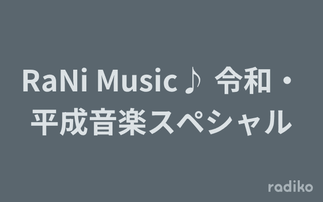 RaNi Music♪ 令和・平成音楽スペシャルのヘッダー画像