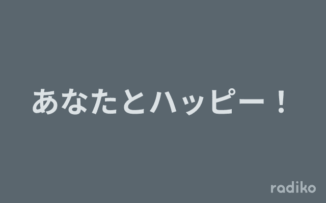 あなたとハッピー！のヘッダー画像