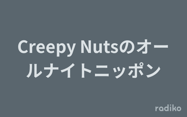 Creepy Nutsのオールナイトニッポンのヘッダー画像