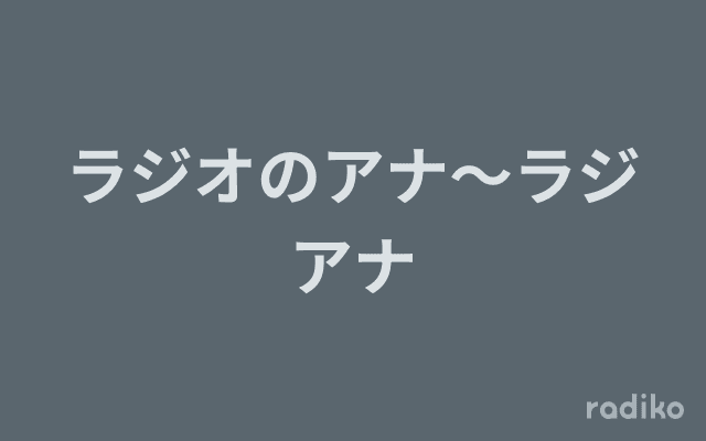 ラジオのアナ～ラジアナのヘッダー画像