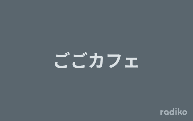 ごごカフェのヘッダー画像