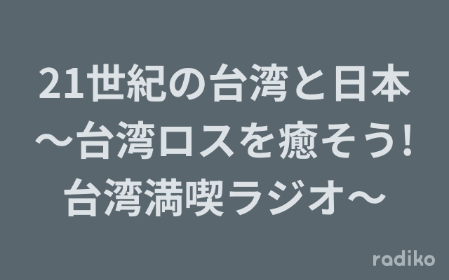 21世紀の台湾と日本～台湾ロスを癒そう!台湾満喫ラジオ～のヘッダー画像