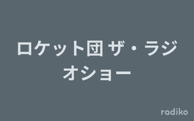 ロケット団 ザ・ラジオショーのヘッダー画像