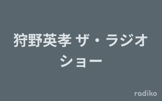 狩野英孝 ザ・ラジオショーのヘッダー画像