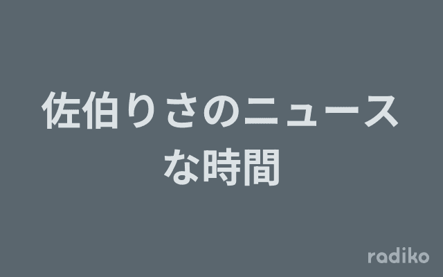 佐伯りさのニュースな時間のヘッダー画像