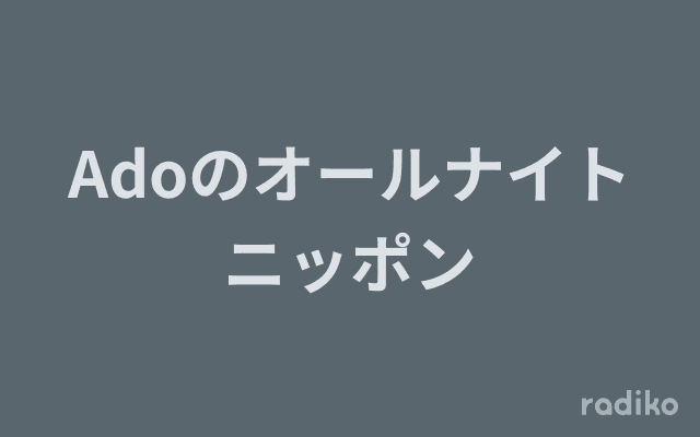 Adoのオールナイトニッポンのヘッダー画像
