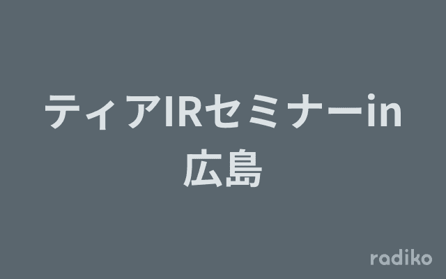 ティアIRセミナーin広島のヘッダー画像