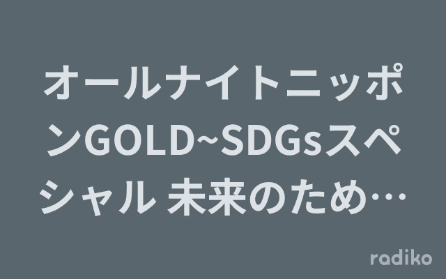 オールナイトニッポンGOLD~SDGsスペシャル 未来のためにみんなでヒュイゴー（here we go）~のヘッダー画像