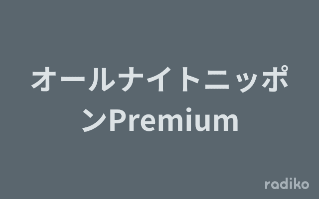オールナイトニッポンPremiumのヘッダー画像