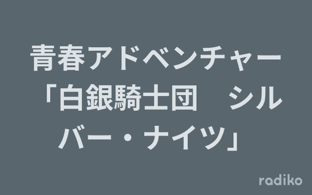 青春アドベンチャー「白銀騎士団　シルバー・ナイツ」のヘッダー画像