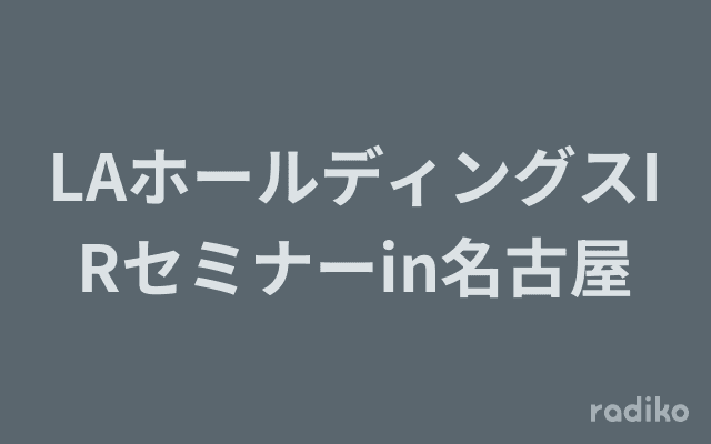 LAホールディングスIRセミナーin名古屋のヘッダー画像