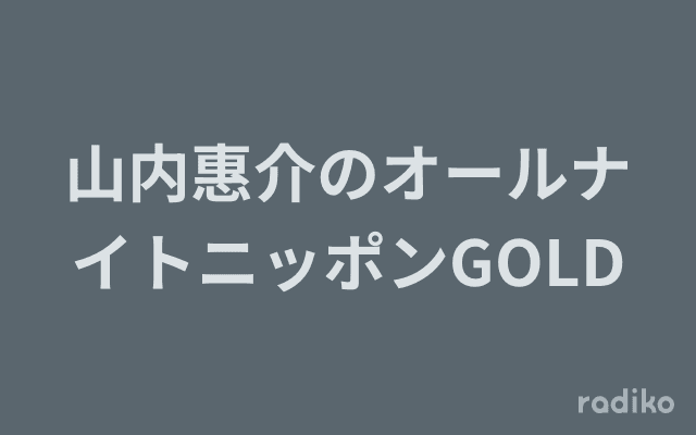 山内惠介のオールナイトニッポンGOLDのヘッダー画像