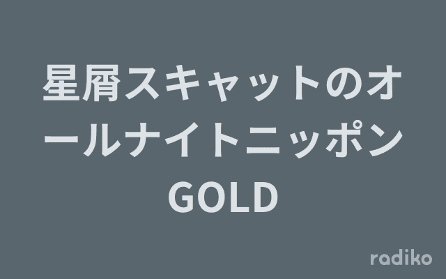 星屑スキャットのオールナイトニッポンGOLDのヘッダー画像