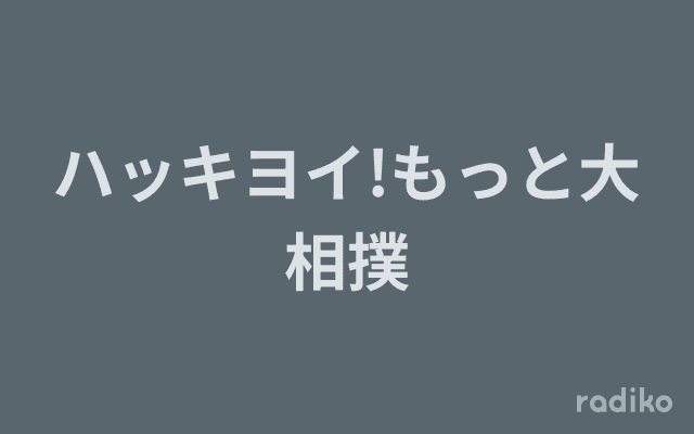 ハッキヨイ!もっと大相撲のヘッダー画像