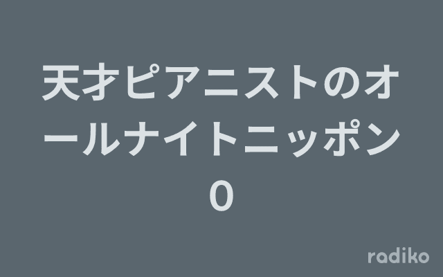 天才ピアニストのオールナイトニッポン０のヘッダー画像