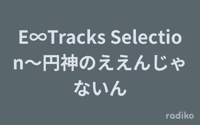 E∞Tracks Selection～円神のええんじゃないんのヘッダー画像