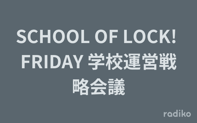 SCHOOL OF LOCK! FRIDAY 学校運営戦略会議のヘッダー画像