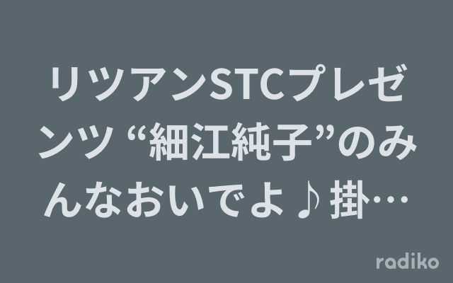 リツアンSTCプレゼンツ “細江純子”のみんなおいでよ♪掛川居酒屋物語。のヘッダー画像