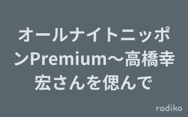 オールナイトニッポンPremium～高橋幸宏さんを偲んでのヘッダー画像