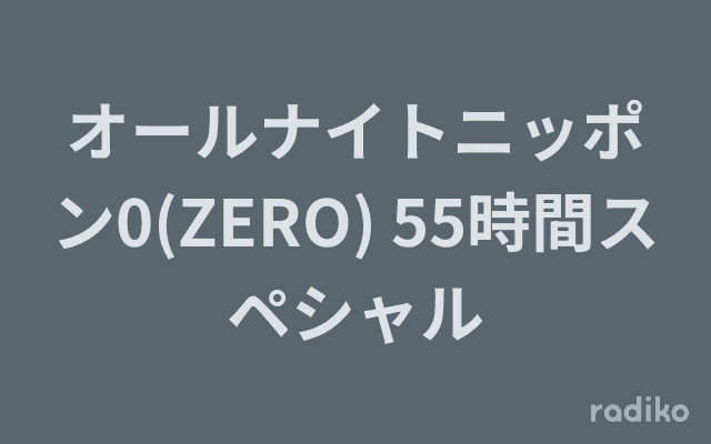 オールナイトニッポン0(ZERO) 55時間スペシャルのヘッダー画像