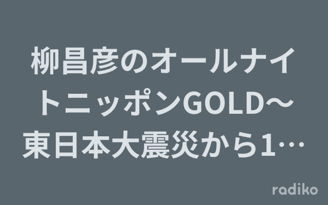 柳昌彦のオールナイトニッポンGOLD～東日本大震災から12年～のヘッダー画像