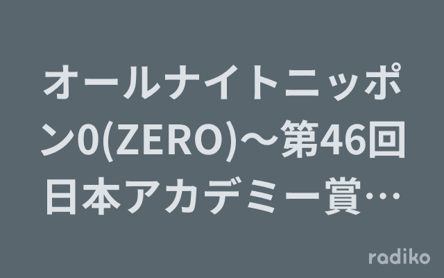 オールナイトニッポン0(ZERO)～第46回日本アカデミー賞スペシャル～のヘッダー画像