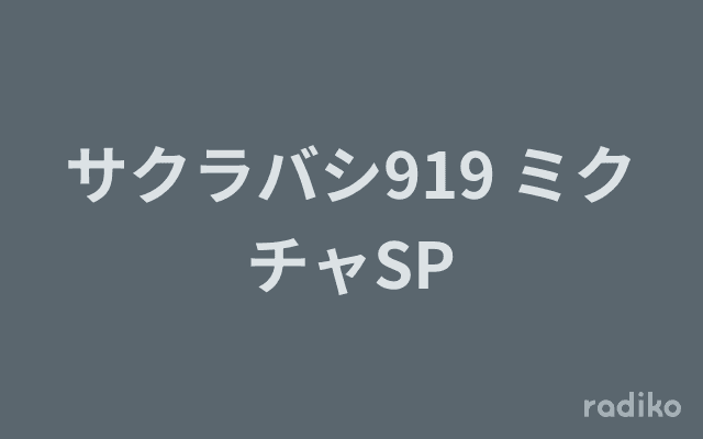 サクラバシ919 ミクチャSPのヘッダー画像