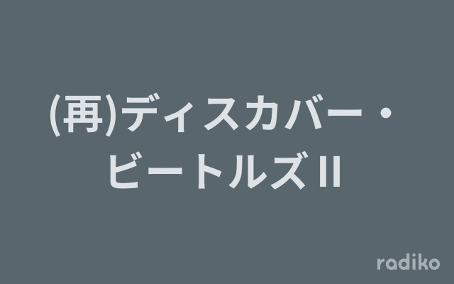 (再)ディスカバー・ビートルズⅡのヘッダー画像