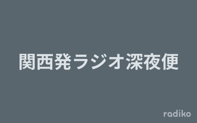 関西発ラジオ深夜便のヘッダー画像