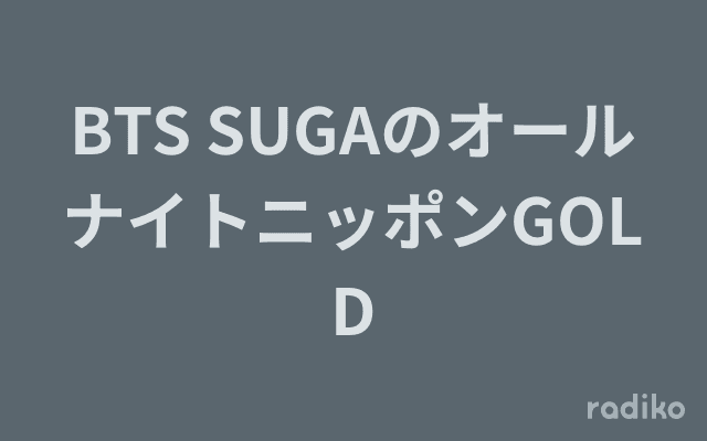 BTS SUGAのオールナイトニッポンGOLDのヘッダー画像