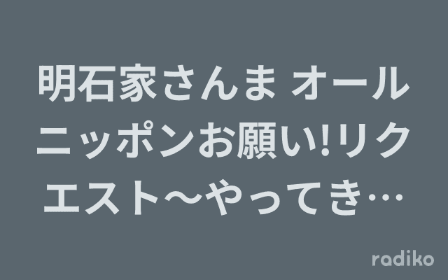 明石家さんま オールニッポンお願い!リクエスト〜やってきました日常日!｢仰天!日常ロードショー｣のヘッダー画像