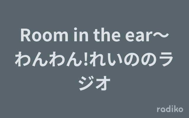 Room in the ear〜わんわん!れいののラジオのヘッダー画像