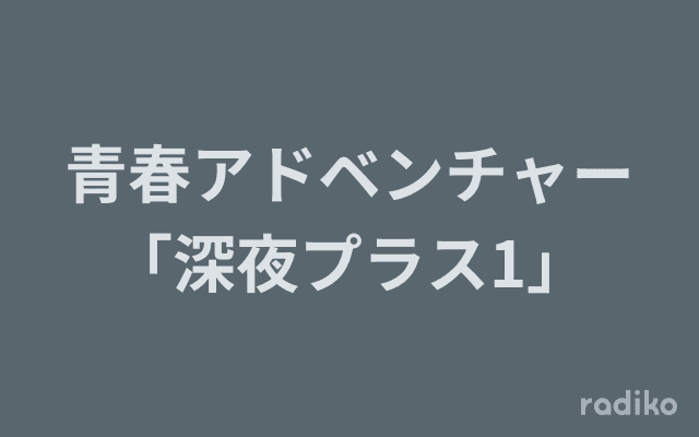 青春アドベンチャー「深夜プラス1」のヘッダー画像