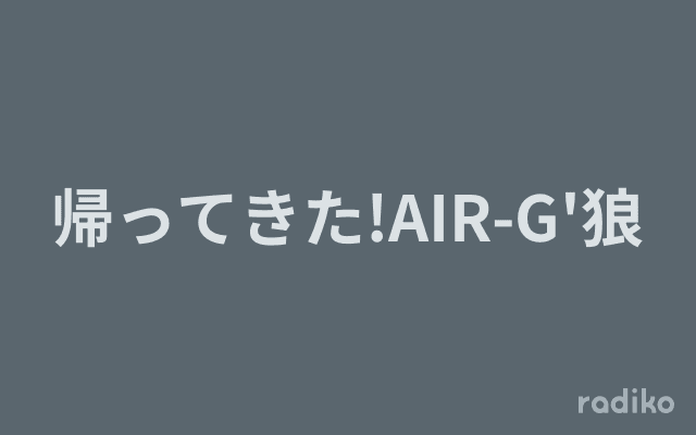 帰ってきた!AIR-G'狼のヘッダー画像