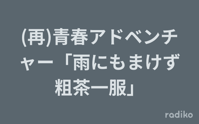 (再)青春アドベンチャー「雨にもまけず粗茶一服」のヘッダー画像
