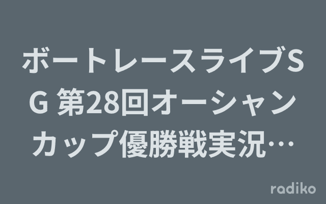 ボートレースライブSG 第28回オーシャンカップ優勝戦実況中継のヘッダー画像