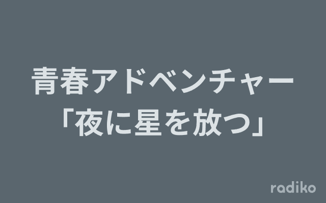 青春アドベンチャー「夜に星を放つ」のヘッダー画像