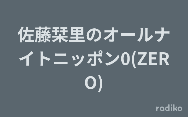 佐藤栞里のオールナイトニッポン0(ZERO)のヘッダー画像
