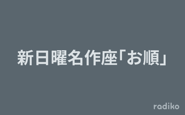 新日曜名作座｢お順｣のヘッダー画像