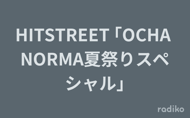 HITSTREET ｢OCHA NORMA夏祭りスペシャル｣のヘッダー画像