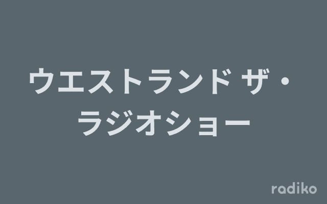 ウエストランド ザ・ラジオショーのヘッダー画像