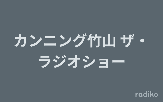 カンニング竹山 ザ・ラジオショーのヘッダー画像