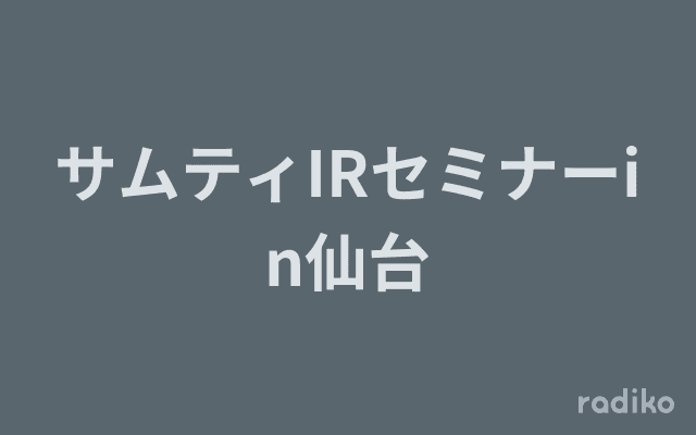 サムティIRセミナーin仙台のヘッダー画像