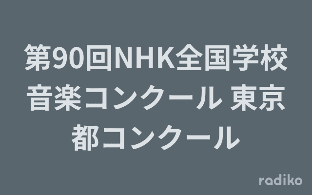 第90回NHK全国学校音楽コンクール 東京都コンクールのヘッダー画像