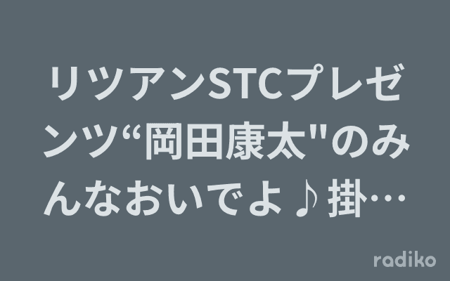 リツアンSTCプレゼンツ“岡田康太"のみんなおいでよ♪掛川居酒屋物語。のヘッダー画像