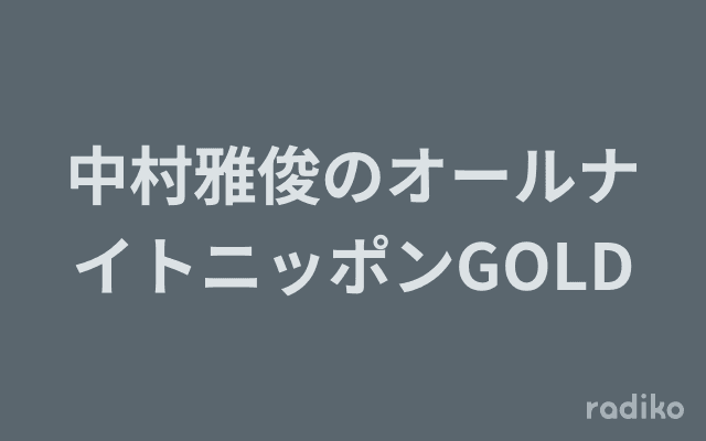 中村雅俊のオールナイトニッポンGOLDのヘッダー画像