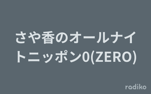 さや香のオールナイトニッポン0(ZERO)のヘッダー画像