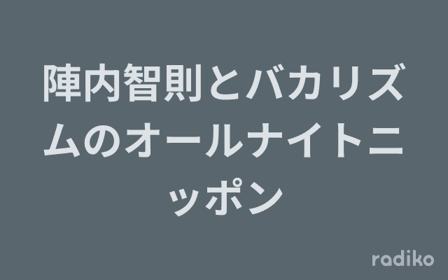 陣内智則とバカリズムのオールナイトニッポンのヘッダー画像