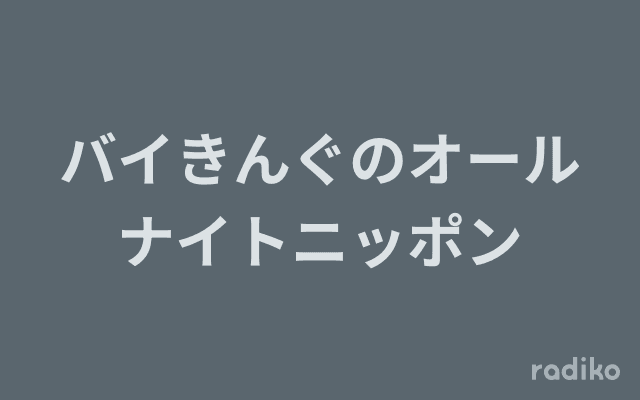 バイきんぐのオールナイトニッポンのヘッダー画像