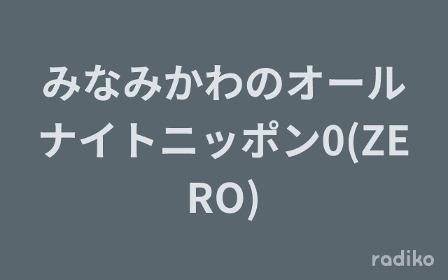 みなみかわのオールナイトニッポン0(ZERO)のヘッダー画像